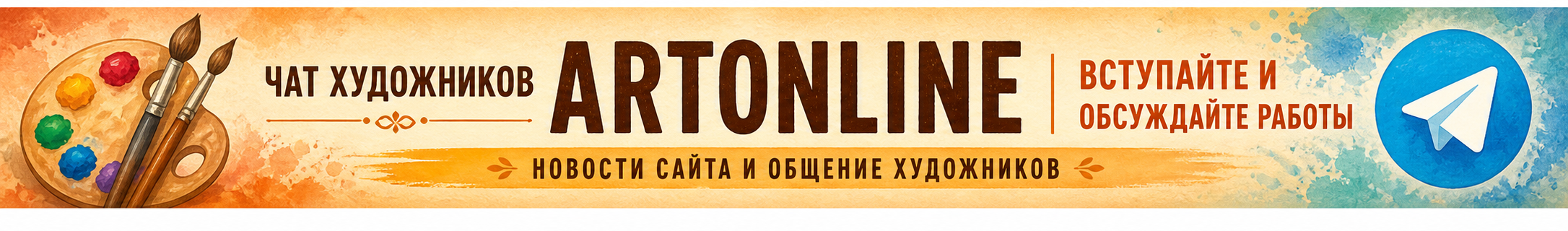 Чат художников Artonline: общение, обсуждение работ и новости сайта